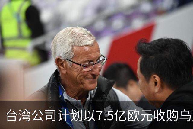 台湾公司计划以7.5亿欧元收购乌克兰第二大水泥企业