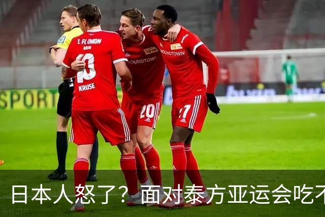 日本人怒了？面对泰方亚运会吃不饱的评价，日本人竟然想出这一招