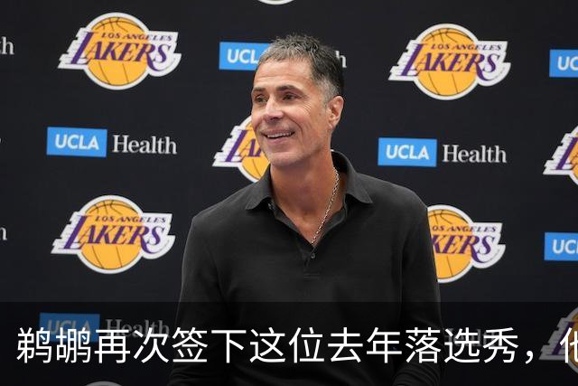鹈鹕再次签下这位去年落选秀，他估计还是很快就会被裁掉？