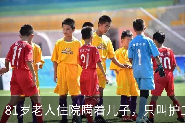 81岁老人住院瞒着儿子，只叫护工，出院取钱时儿子收到银行通知