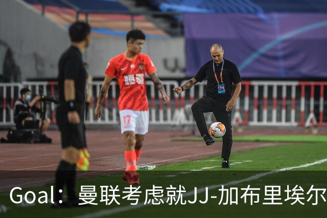 Goal：曼联考虑就JJ-加布里埃尔的离队申请采取法律行动